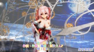 【MMD】【221104】君色に染まる Tda式 重音テト kimono style【ray】【966】