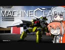 [Machine Clad] ロボはメカで飛び跳ねる-07 [ACライク]