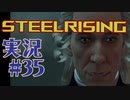 【 STEELRISING 】 オートマタ は電気羊の夢を見るのか？ STEELRISING 実況 Part35 【 ゲーム実況 】