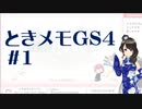 【実況】実はまだやっていなかったときメモGS4をやる #1