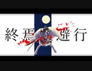【Fate/UTAU】終i焉i逃i避i行(Full)【コンスタンティノス11世】