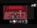 奇妙さと せつなさと おもしろさと【MOTHER3】#47