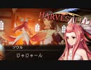 居候する上に要望してくる妖精【HARVESTELLA】実況プレイ part08