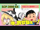SCP-3000-EX・改造された医療用ベッド【ゆっくりSCP解説】