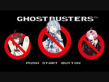 ゴーストバスターズゴーストバスターズゴーストバスターズゴーストバスターズ（やけくそ）【ボイロレトロゲーム実況祭2】