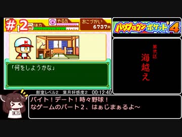 【RTA】パワポケ４日の出高校編　オールA、一年目仲間全回収、葉月（五月）グッドエンドチャート01:00:10（参考記録）part2【ボイロレトロゲーム実況祭2】