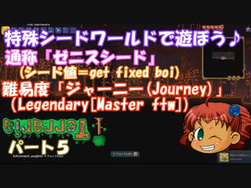 [ゆっくり実況]　特殊シード(get fixed boi)ワールドで遊ぼう♪　パート５　[Terraria]