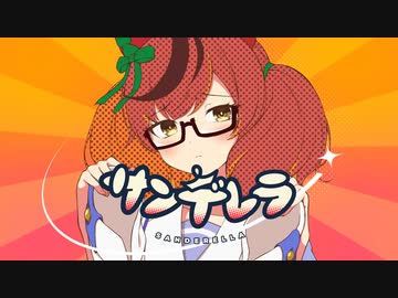 サンデレラ