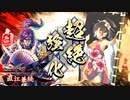 【英傑大戦】赤壁傾奇者でまったり大戦記(正五位下) その12