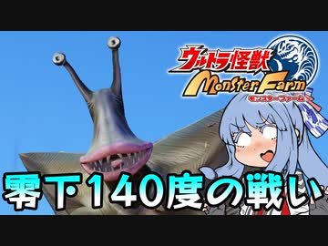 コトノファイト 大怪獣牧場　3話【ウルトラ怪獣モンスターファーム】