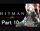【Hitman Blood Money】あかりちゃんの暗殺お仕事 MISSION10 「砂上の楼閣」