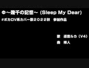【ボカロカバー】Φ～幾千の記憶～ (Sleep My Dear)【巡音ルカ】柿人