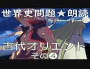 古代オリエント史❹ 世界史朗読シリーズ　～聴くだけ！実際に出題された文です☺～