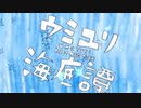 ウミユリ海底譚/n-buna　歌ってみた【koki-bou】