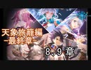 Shadowverse(シャドウバース)実況プレイ　ストーリーモード天象旅籠編ー最終章ー 8、9章