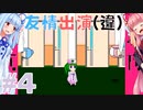 ゆかりさんは患者と拳で語り合う実況プレイ#4【夢核 - YumeCore - 】
