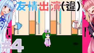 ゆかりさんは患者と拳で語り合う実況プレイ#4【夢核 - YumeCore - 】