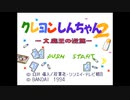 短過ぎる SFC『クレヨンしんちゃん2 大魔王の逆襲』Endingまで