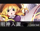 【東方アレンジ】明神入諏　〜 Jailed Jade 【ネイティブフェイス】