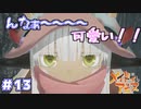 伝説の探掘家に会いました　「メイドインアビス～闇を目指した連星～」　＃13
