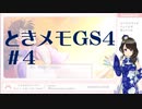 【実況】夢女なのに実はまだやっていなかったときメモGS4をやる #4