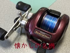 【SHIMANO】骨董品でベイトシーバス【赤メタ】