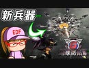 #23 敵の新兵器を効率よく破壊！！おまけでセクシー写真を販売！？【地球防衛軍6 降下艇飛来 ゆっくり実況】