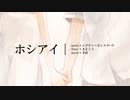 ホシアイ/レフティーモンスターP　歌ってみた【koki-bou】