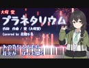 【花隈千冬AIカバー】プラネタリウム／大塚 愛【Synthesizer V】(Piano Vocal）