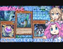 【遊戯王マスターデュエル】#56 四国めたんと海晶乙女 どちらが海の支配者か決着をつけましょう！【VOICEVOX実況】