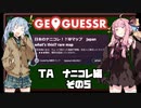 【GeoGuessr】TA ナニコレ編 世界一位 0:57【VOICEROID実況】