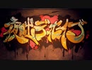夜咄ディセイブ/じん　歌ってみた【koki-bou】