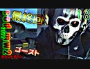 Call of Duty Modern Warfare II　ゆっくり実況プレイ　18　カウントダウン