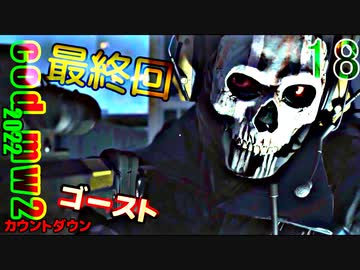 Call of Duty Modern Warfare II　ゆっくり実況プレイ　18　カウントダウン