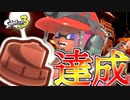 【スプラトゥーン3】目標にしていたでんせつ300にたどり着きました Part8 【Splatoon3】