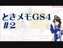 【実況】夢女なのに実はまだやっていなかったときメモGS4をやる #2