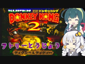 【VOICEROID実況】ずんきずのラトリーとうじょう【スーパードンキーコング2】