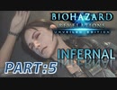 【INFERNAL】バイオハザード Revelations を実況プレイ part5