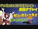 【東北きりたん実況】ドラクエⅩオフラインを息抜きプレイ part051