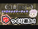PC版エルミナージュでゆっくり遊ぶ！＃１『パーティー編成～クレイディア洞窟攻略っ‼』