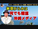 米軍がらみは何でも報道？　ボギー大佐の言いたい放題　2022年11月04日　21時頃　放送分