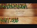 【Phasmophobia】ボールは友達？【実況】Part.358