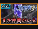 初見[空の軌跡the3rd #55]まだ仲間がいるのか！！！※ネタバレ注意
