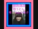 [台本付(=字幕式)]古典落語『時うどん』噺・小山ひな子-15.47MB-13分2秒-320x320.mp4