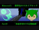 翡翠色のスカイブロックpart9 ~氷結世界の不定期航路(ｲﾝｼﾃﾞﾝﾄ)~