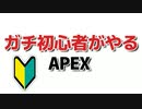 APEX初心者が初マッチで暴れてみたｗ