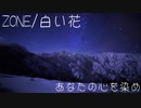 ZONE「白い花」を知声さんに歌っていただきました