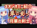 【VOICEROID実況】ネオジオミニと茜ちゃん「月華の剣士」編