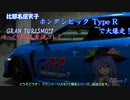【GRAN TURISMO® 7】天子シビックで、ブランズハッチを大爆走！【ゆっくり雑談実況】
