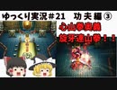 【ゆっくり実況】ライブ・ア・ライブ　part21　功夫編③